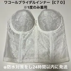ワコールブライダルインナー【C70】※1度のみ着用