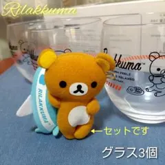 【未使用】Joshin　リラックマ　フリーグラス　３個　日本製 　＋マスコット