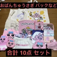 おぱんちゅうさぎ トートバッグ ポシェット ポーチ 小物入れ 全15点セットのサムネイル