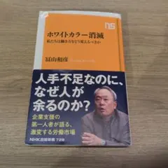 ホワイトカラー消滅 冨山和彦