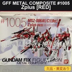 GFF METAL COMPOSITE #1005 Zplus RED 初回限定