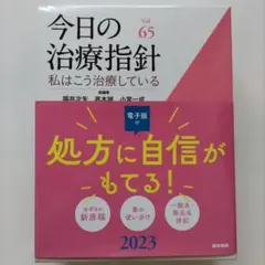 今日の治療指針 2023 Vol.65 医学書院 - メルカリ
