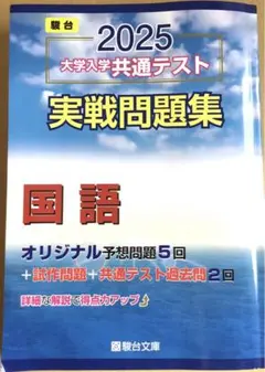 2025共通テスト実践問題集　国語　駿台