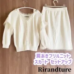 Rirandture リランドチュール ニット セットアップ ニットアップ