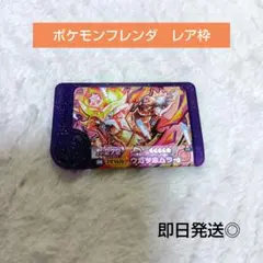 ポケモンフレンダ　弾5弾　レア枠　ウガツホムラ　フレンダ　トレジャーピック　新品