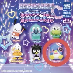 はぴだんぶい　キラキラも〜っと　おうえんフィギュア　タキシードサム