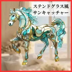 【運気が駆け出す】サンキャッチャー ステンドグラス風 馬 干支 午年 縁起物