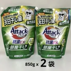 【2袋】アタック抗菌EX 部屋干し用 つめかえ用　超特大850g x 2個のサムネイル