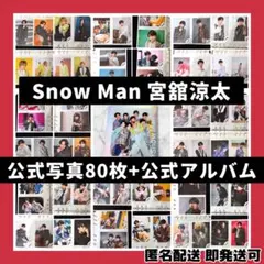 A*読様 [超美品]SnowMan 宮舘涼太 公式写真80枚+公式フォトアルバム