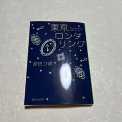 東京ロンダリング