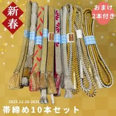年末年始限定⭐︎帯締め10本セット　リメイク用　練習用　まとめ　ゴールド　008