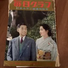 値下げ】毎日グラフ 昭和34年4月発行 皇太子ご結婚特別号 - メルカリ