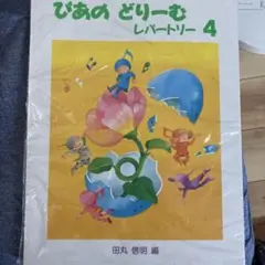 びあのどりーむ　レパートリー4