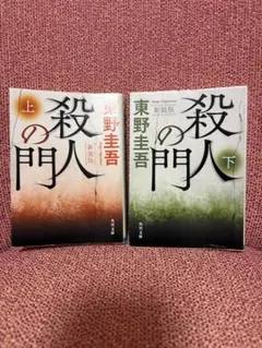 殺人の門 新装版 上下巻セット 東野圭吾