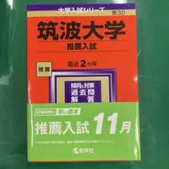 2025年最新】筑波大学 推薦入試の人気アイテム - メルカリ