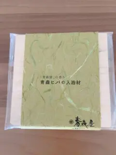 お値下げ✴︎星野リゾート青森屋　青森ヒバの入浴材