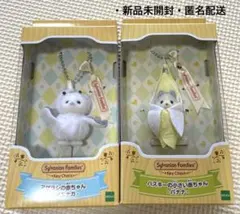 【新品未開封】シルバニアファミリー キーチェーン　2種セット