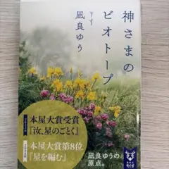 神さまのビオトープ