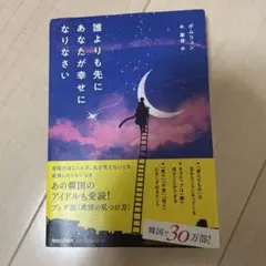 誰よりも先にあなたが幸せになりなさい
