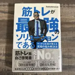 筋トレが最強のソリューションである : マッチョ社長が教える究極の悩み解決法