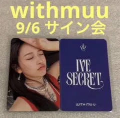 IVE SECRET withmuu 9/6 サイン会 ユジン