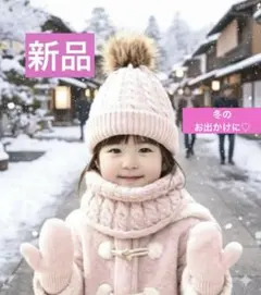 暖か 3点セット　 ニット帽子　手袋　ネックウォーマー ( マフラー )