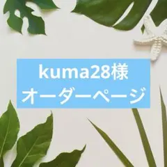 kuma28様オーダーページ