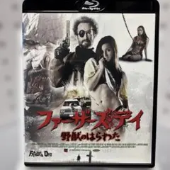 2026年最新】ファーザーズ・デイ/野獣のはらわたの人気アイテム - メルカリ