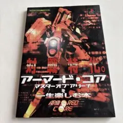 アーマードコア マスターオブアリーナを一生楽しむ本 PS 攻略本 アスキー