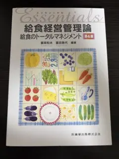 【定価税込3410円】エッセンシャル給食経営管理論　第4版（医歯薬出版）のサムネイル