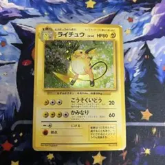 ライチュウ ★ 第1弾拡張パック 旧裏 初版 マーク無し Lv40 HP80 ライチュウ ☆ 第1弾拡張パック 旧裏 初版 マーク無し Lv40 HP80