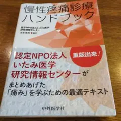 慢性疼痛診療ハンドブック