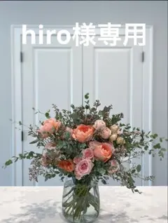 hiro様専用
