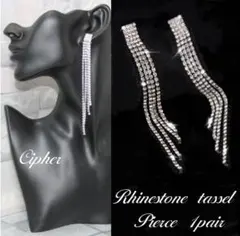 ■ラインストーン　ロングタッセル　ピアス　シルバー ■ 新品 ■