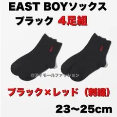 4足組★新品【EAST BOYイーストボーイ】スクール ソックス23-25㎝