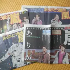 嵐 2026/6/1スポーツ新聞 4紙 表裏面掲載16ページ 27日まで出品のサムネイル