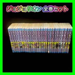 ジョジョリオン 全巻セット ジョジョの奇妙な冒険 第８部 荒木飛呂彦 1～27巻