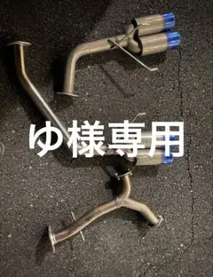 2026年最新】マークx 130マフラーの人気アイテム - メルカリ