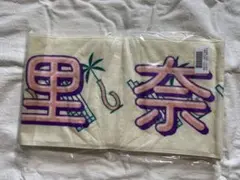 冨里奈央　タオル　2022