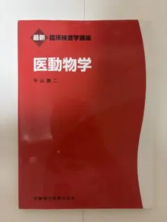 臨床検査学講座　医動物学