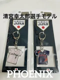 新品★侍ジャパン清宮幸太郎選手モデルユニフォームキーホルダー２個セット