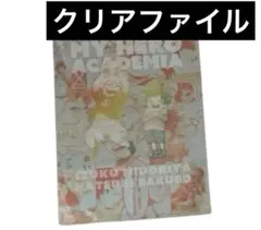 デクとかっちゃんの幼馴染クリアファイル　ヒロアカ　原画展