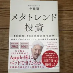 メタトレンド投資 中島聡著 2004年
