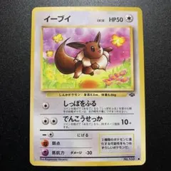 【極美品】イーブイ ● : 旧裏 PMCG2 No.133 ポケモンジャングル