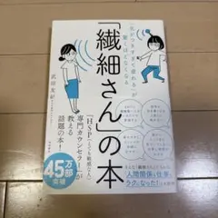 「気がつきすぎて疲れる」が驚くほどなくなる 「繊細さん」の本