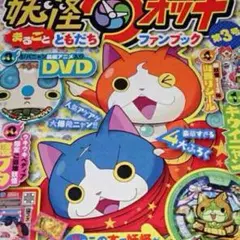 妖怪ウォッチまるごとともだちファンブック3号