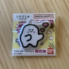 シナぷしゅ リフレクター キーホルダー