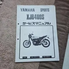 YAMAHA XJR400 サービスマニュアル ヤマハ発動機 XJR400R/XJR400（4HM/4HME-4HML） ヤマハ サービス