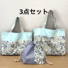 水色と花柄ハンドメイドトートバッグバッグ大・小　ポーチ　3点セット