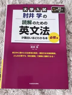 大学入試 肘井学の読解のための英文法が面白いほどわかる本 必修編